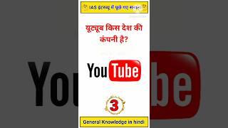 #YouTube kis Desh ki Company Hai | Gk in Hindi | #gklearningplus #gkshorts #gkquiz #gkinhindi #ias