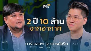 บาร์จเฉยๆ เสกเงินจากอากาศ 10 ล้าน ใน 2 ปี | ท็อป-วัน-ทอล์ค [Top1Talk]