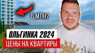 Новостройки, квартиры возле моря. Цены на недвижимость. Ольгинка 2024, Краснодарский край.