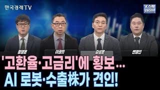 멀어지는 '산타 랠리'…고금리·고환율 여파에 상승 제한ㅣ낸드 증가율 역성장 예상…SK하이닉스 16만원선 추락ㅣCES 2025 주인공 '웨어러블 로봇'? …국내 최대 수혜주는?