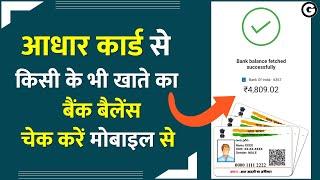 आधार कार्ड से पैसे कैसे चेक करें 2023 || Aadhar Card se Paise Kaise Check Kare 2023