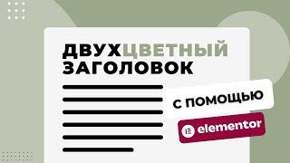 Как сделать двухцветный заголовок в Elementor?