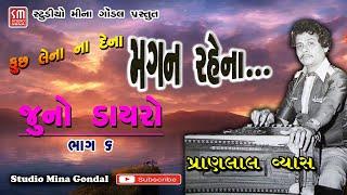 ૦૦૬-જૂનો ડાયરો || પ્રાણલાલ વ્યાસ || ભજન || કુછ લેના ના દેના મગન રહેના || સંતવાણી|| @studiominagondal