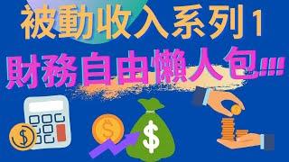 被動收入好輕鬆 (1) - 財務自由 (廣東話) #PASSIVE INCOME #FINANCIAL FREEDOM