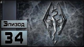 The Elder Scrolls V: Skyrim - [34 эпизод - Гурман]