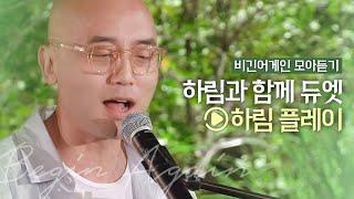 하림 Playlist 하림과 함께 듀엣 모음 (ft. 솔로곡) | 비긴어게인 모아듣기