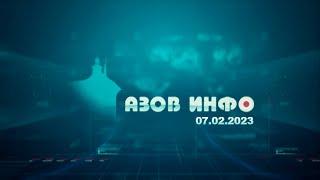 07 02 23 Азов Инфо