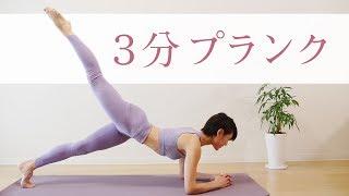 3分プランク！　みるみるお腹が引き締まる　【初中級者向け】 #208