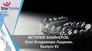 Что такое элайнеры для зубов? объясняет основатель компании Star Smile - Владимир Луценко