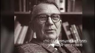 Исаия 27:1-28:7. Лекция 23. «По страницам Библии», лекции д-ра богословия Вернона МакГи.#Библия