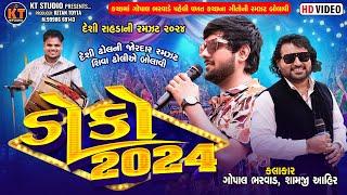 Doko ||ડોકો ||2024 ||Gopal Bharwad ||Shamji Ahir|| કરછી દેશી રાહડા ||@KTSTUDIORAJKOT