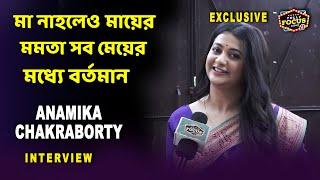 মা নাহলেও মায়ের মমতা সব মেয়ের মধ্যে বর্তমান | Anamika Chakraborty Exclusive interview | Mithijhora