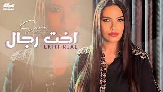 Sara Al Zakaria - Ekht Rjal (Official Lyric Video) | سـارة الزكريا - اخت رجال