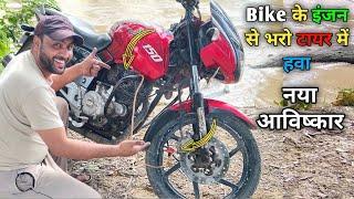 चुटकियों में 🫰बाइक के इंजन को बदलो कंप्रेसर में || Convert Bike Engine Into Compressor