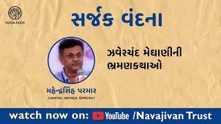 EP - 19 /  Mahendrasinh Parmar / ઝવેરચંદ મેઘાણીની ભ્રમણકથા / નવજીવન Talks / Navajivan Trust