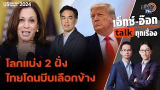 เอ็กซ์อ๊อก talk "ดร.พิพัฒน์ เหลืองนฤมิตรชัย” I ถ้า"ทรัมป์"มา เศรษฐกิจไทย ลำบาก ?  : Matichon TV