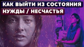 эфир 6 Как избавиться от состояния нужды/несчастья