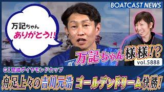 万記ちゃん様様!? 舟足上々の吉川元浩がゴールデンドリーム快勝！│BOATCAST NEWS 2024年11月10日│