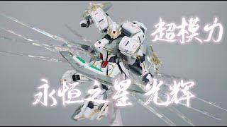 SUPREME EVOLUTION超模力 永恒之星 光辉GLORY/观星者高达STARGAZER GUNDAM