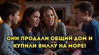 Они продали дом деда за миллионы и купили виллу у моря, но родные были в ярости!