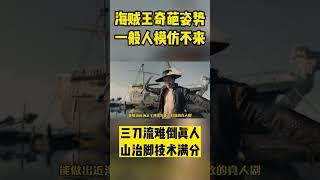 索隆三刀流難倒真人演員，最有觀賞性的動作還得是山治的踢技#Shorts#動漫#搞笑#海賊