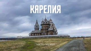 КАРЕЛИЯ.Часть первая. Петрозаводск, Кижи, Кивач