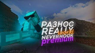 ЛЮТЫЙ РАЗНОС REALLYWORLD С ЧИТОМ NEVERHOOK PREMIUMSUNRISE, MST, REALLYWORLD, JETMINE