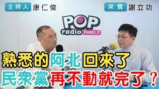 2025-03-21《POP搶先爆》康仁俊專訪謝立功 談「熟悉的阿北回來了，民眾黨再不動就完了？」