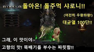 [디아블로3] 돌아온 돌주먹 샤로니의 대균열(GR) 100단 도전!! DIABLO3