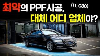 말'만' 잘하는 PPF시공 업체를 찾아가면 100% 후회하는 이유