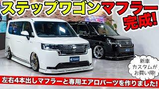 ステップワゴンの4本出しマフラーと専用エアロパーツが完成しました｜KUHL Racing HONDA STEPWGN