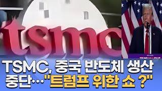 트럼프 위한 쇼 ? TSMC, 중국기업용 첨단 반도체 생산 중단 쇼 절대 아니다