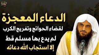 لما يكون لك حاجه عند الله ، قل هذا الدعاء (الدعاء المعجزة) - الشيخ عبدالرزاق البدر