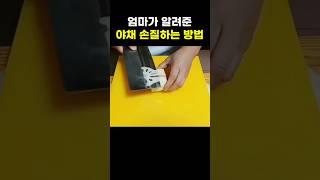엄마가 알려준 깔끔한 야채손질 방법
