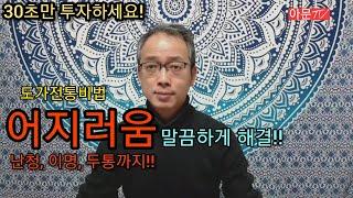 30초 운동으로 어지러움 말끔하게 해결 (난청, 이명, 두통,메니에르까지)