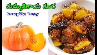 ఎంతో రుచికరమైన తీపి గుమ్మడి కాయ కూర | Gummadi Kaya Kura In Telugu | Sweet Pumpkin Curry In Telugu.