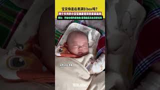 小宝宝睡着觉突然委屈起来，网友：宝宝是在表演B—box吗？#baby #funny | China Story:千年风华 秀美嘉兴