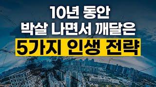 10년 동안 박살 나면서 깨달은 5가지 인생 전략