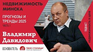 Недвижимость Минска 2025. Прогнозы и сенсационные откровения от Владимира Давидовича АН Твоя Столица