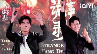 Yang Xuwen & Yang Zhigang promote "Strange Tales of Tang Dynasty II To the West"! | 唐朝诡事录之西行 | iQIYI