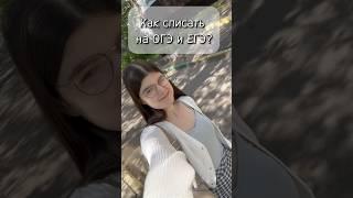 КАК СПИСАТЬ НА ОГЭ и ЕГЭ⁉️               #школа #учеба #егэ #егэ2024 #огэ #экзамен
