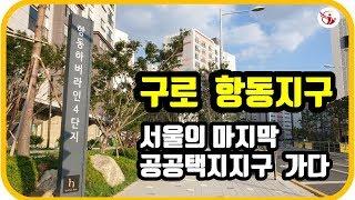 구로 항동지구, 구로항동아파트, 항동 하버라인, 부동산 쑥쑥TV-키움부동산