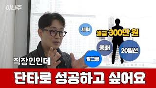 직장을 다니는데 단타하고 싶다는 주린이를 본 시초가단타 전문가의 반응이...