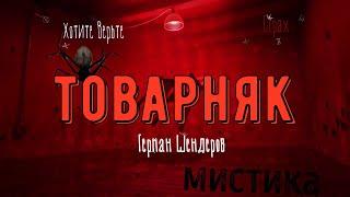 ХОРРОР:Мистика;ТОВАРНЯК(автор:Герман Шендеров)