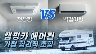 캠핑카 에어컨 가장 합리적인 것? 조금은 다른 해석 천장형 VS 벽걸이 에어컨 설치 비교