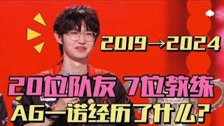 【一诺传】回顾从19年到24年，一诺经历了什么才等来这批队友？ | 王者 | 王者荣耀 | 2024KPL夏季赛 | 成都AG超玩会