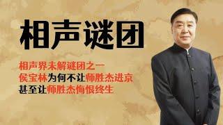 相声界未解谜团之一，侯宝林究竟为何不让师胜杰进京？