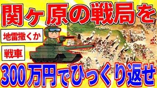 300万円使って関ヶ原の戦局をひっくり返せ【2ch面白いスレゆっくり解説】