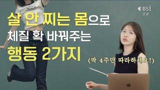 요요없이 한달에 -10kg | 살 안찌는 체질 만들기 | 딱 4주만 따라해 보세요 ”지방 잘 쓰는 건강한 몸“