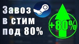 КАК ЗАКИНУТЬ ДЕНЬГИ В STEAM ПОД +80%, КАК ВЫГОДНО ПОЛОЖИТЬ ДЕНЬГИ В STEAM [ЗАРАБОТОК В STEAM]